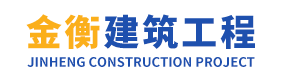 广东金衡建筑工程有限公司,www.stjhjz.com,广东金衡建筑工程,广东金衡市政公用工程